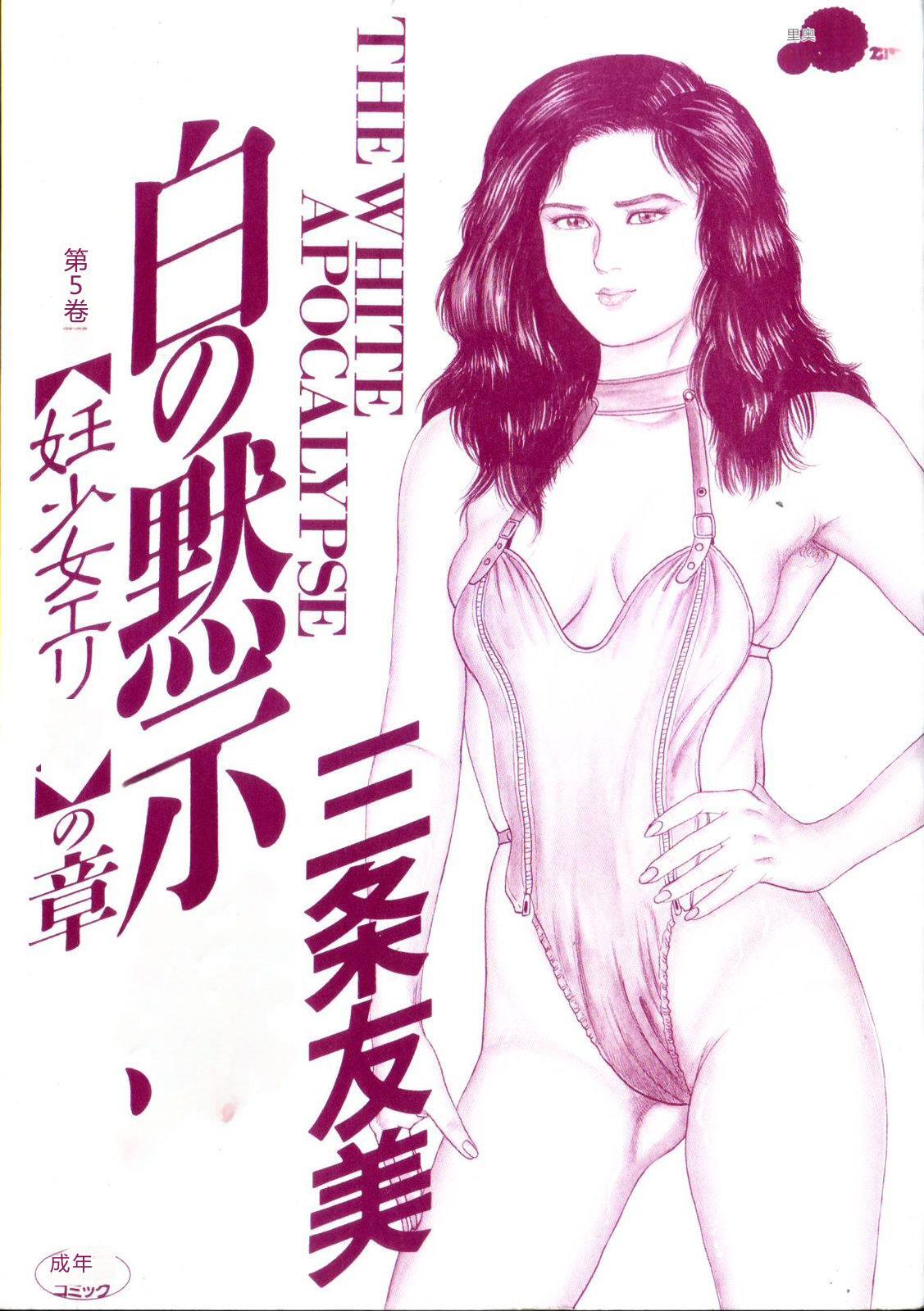 Shiro no Mokushiroku Vol. 5 - Ninshoujo Erika no Shou page 3 full