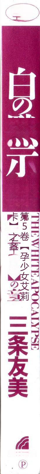 Shiro no Mokushiroku Vol. 5 - Ninshoujo Erika no Shou page 4 full