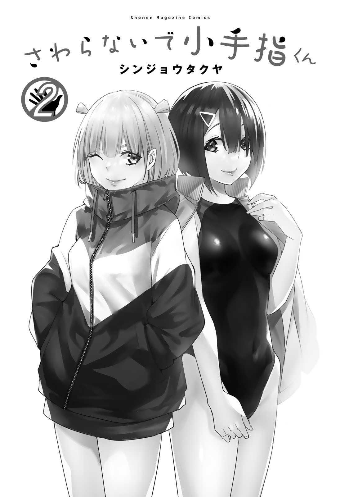 小手指君，请别碰我 第2卷 page 3 full