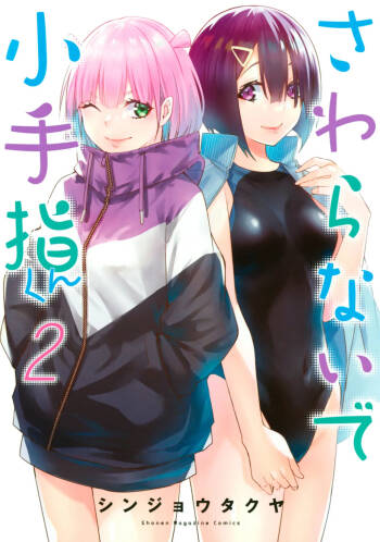 小手指君，请别碰我 第2卷 cover