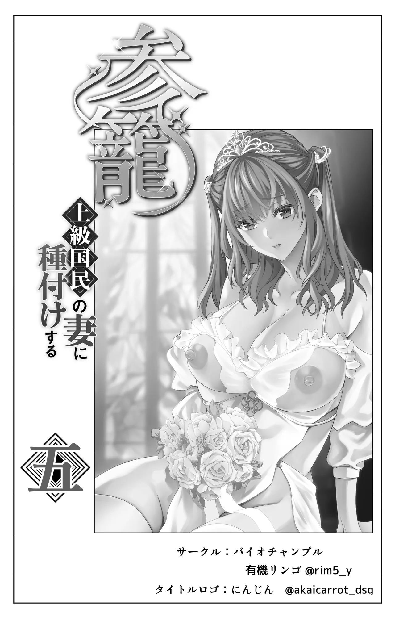 参篭 五 -上級国民の妻に種付けする方法- page 2 full
