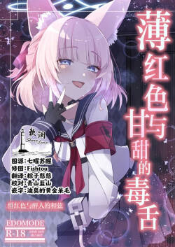 (C108) [EDOMODE (めがを)] 薄红色与甘甜的毒舌 (Blue Archive) [Chinese] [欶澜汉化组]