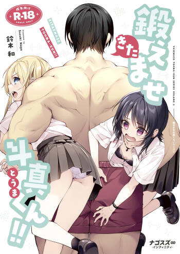 鍛えませ斗真くん！！ -痩せませ斗真くんシリーズ 2- cover