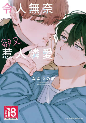 Shouganai kedo Itooshii︱令人无奈卻又惹人憐爱 cover