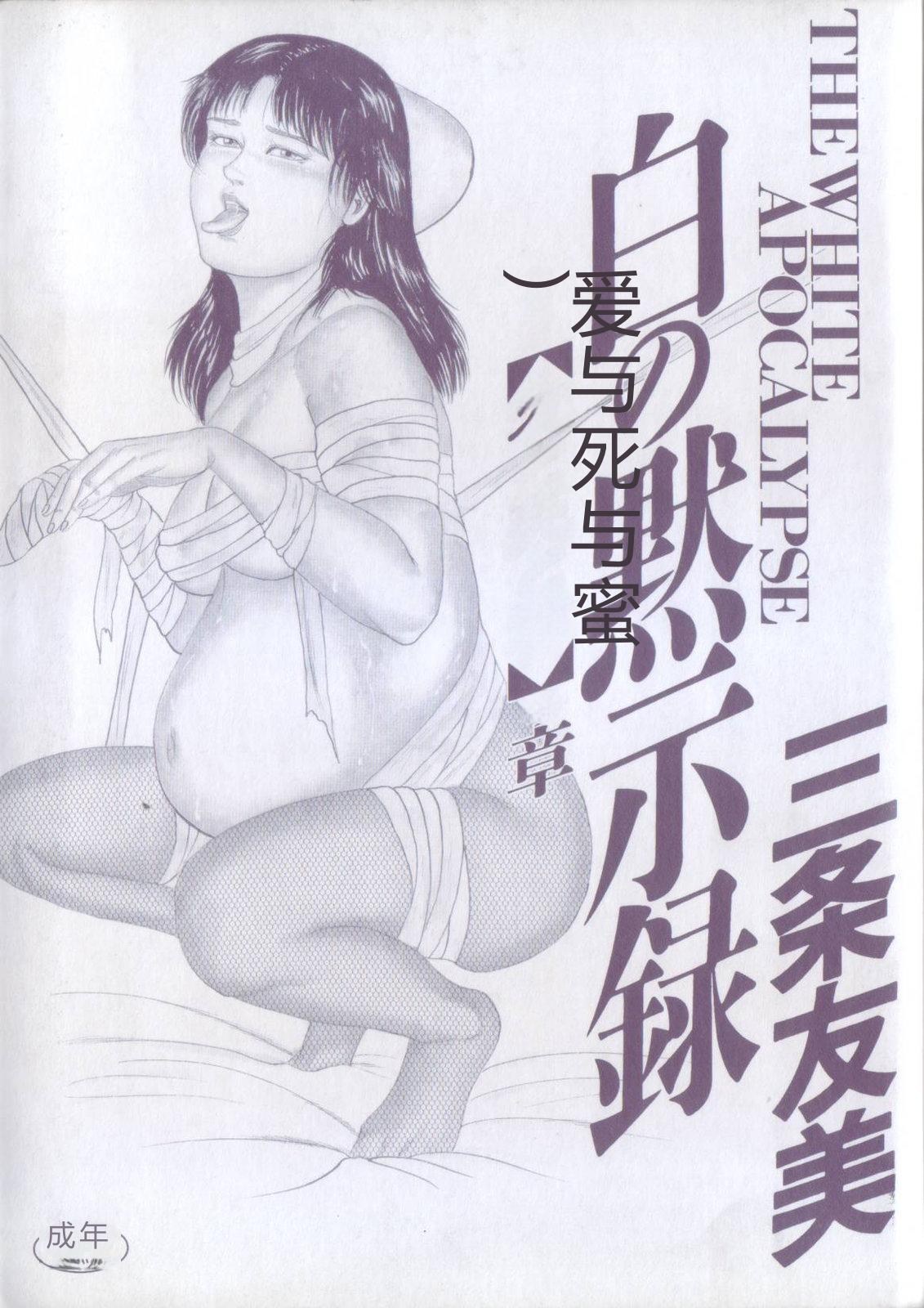 Shiro no Mokushiroku Vol. 8 - Ai to Shi to Mitsu no Shou page 3 full