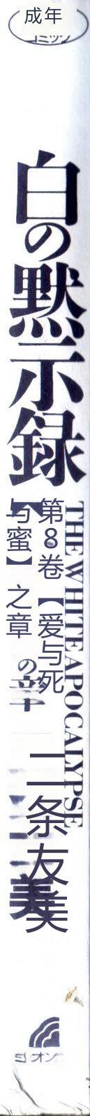 Shiro no Mokushiroku Vol. 8 - Ai to Shi to Mitsu no Shou page 4 full