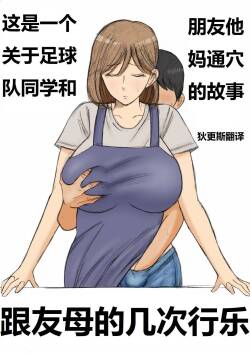 Tomodachi no okāsan eme no sekkusu 跟友母的几次行乐