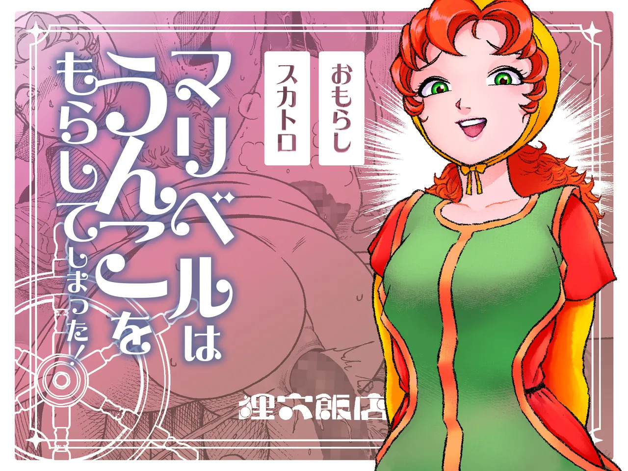 Maribelle Wa Unko Wo Morashite Shimatta | Maribelle shat herself page 1 full