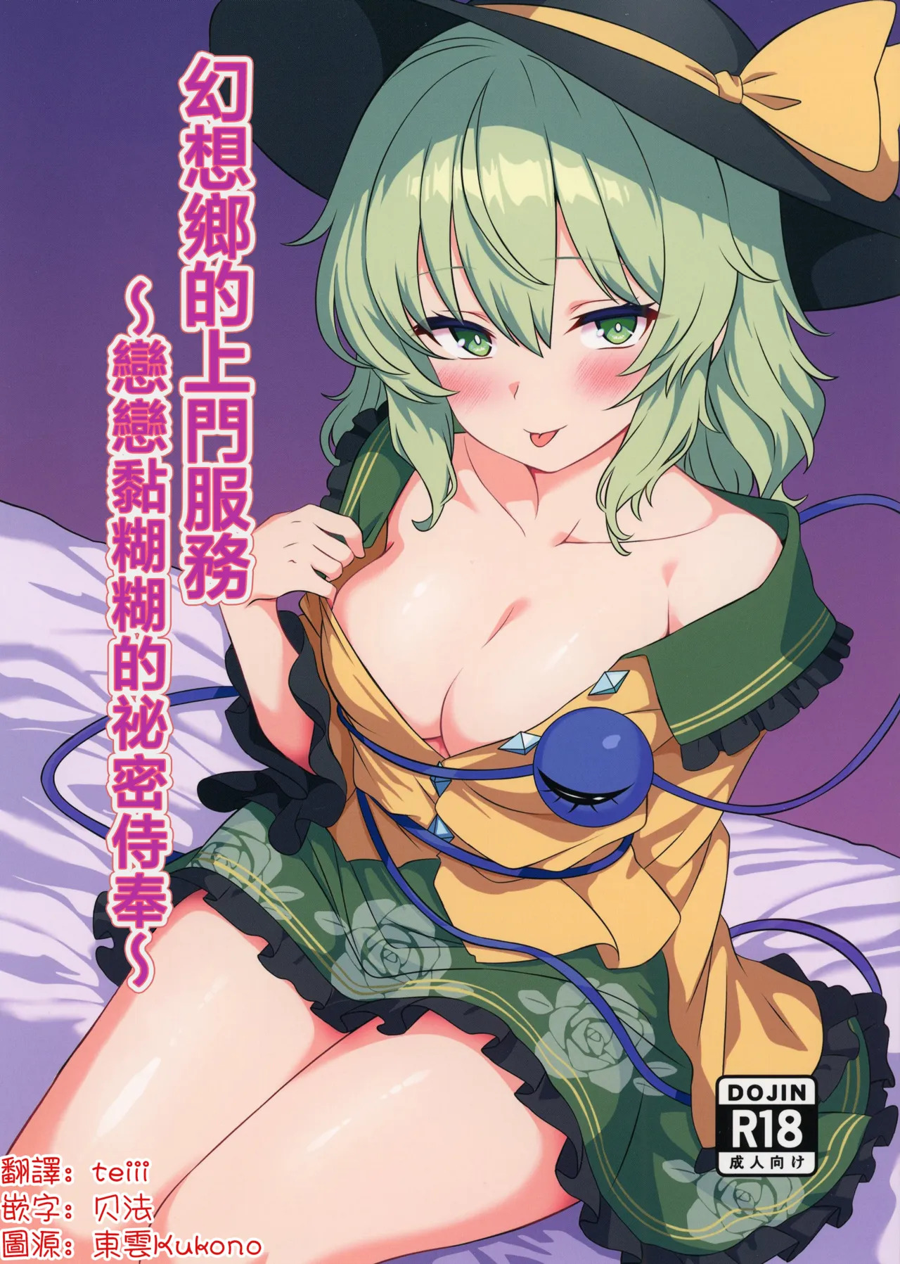 Gensoukyou DeliHeal ~Koishi-chan no Torotoro Himitsu Gohoushi~ | 幻想鄉的上門服務 ～戀戀黏糊糊的秘密侍奉～ page 1 full