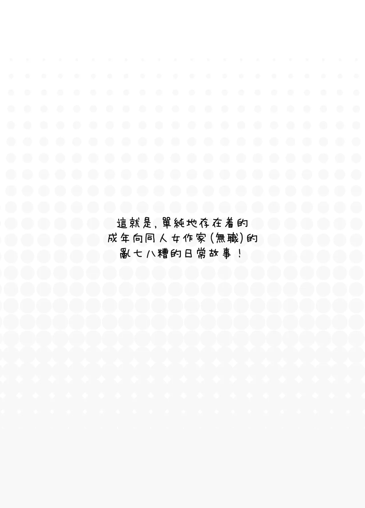 Konnichiwa!! Watashi, Chuuken Doujin Sakka desu♡ | 大家好啊!!我是位二线同人作家♡ page 6 full