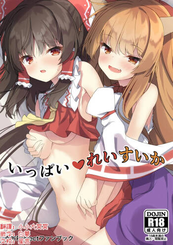 Ippai Reisuika | 滿滿的靈夢×萃香 cover