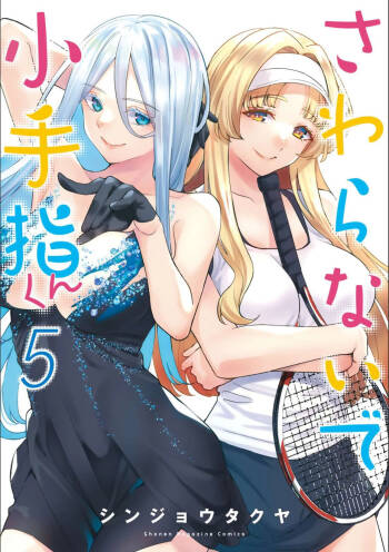 小手指君，请别碰我 第5卷 cover