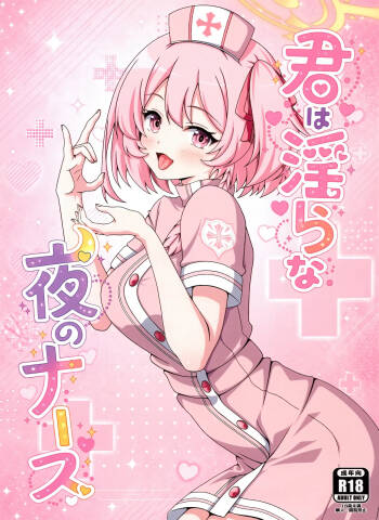 君は淫らな夜のナース cover