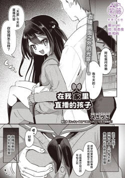 俺ん家で配信してる子