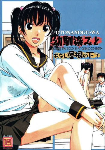 Osananajimi to Onaji Yane no Shita de 1 cover
