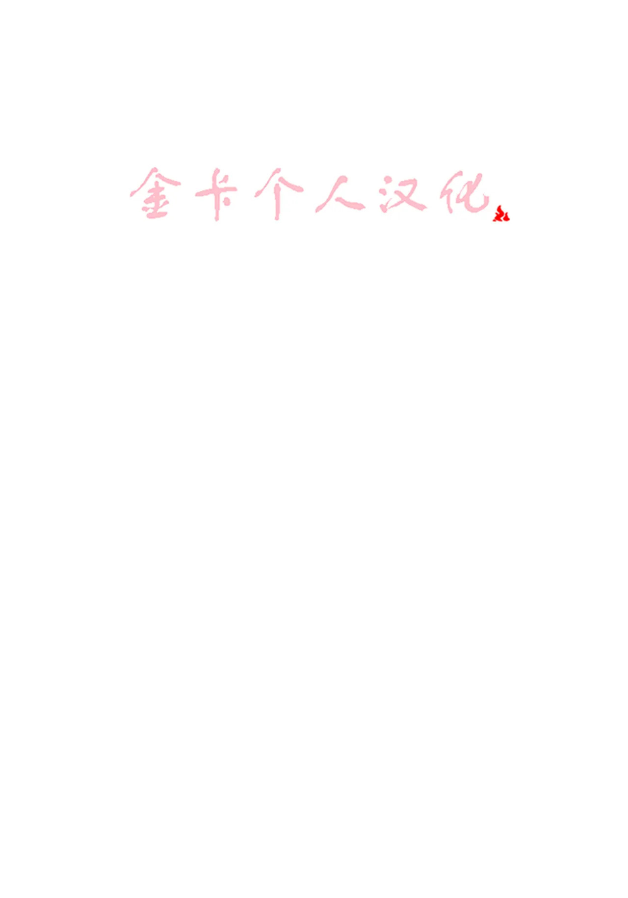 PPPP1 金卡个人汉化 page 2 full