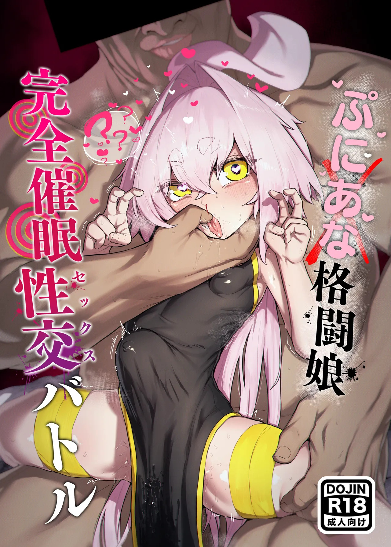 弄華 ～ぷにあな格闘娘 完全催眠性交バトル～ page 1 full