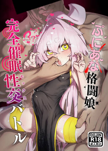 弄華 ～ぷにあな格闘娘 完全催眠性交バトル～ cover