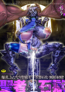 聖者の石獄 爆乳ふたなり聖戦士 生贄石化で無限射精！ 第1話