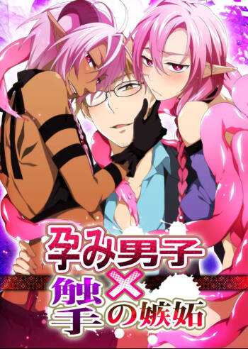 孕み男子×触手の嫉妬 淀川ゆお cover