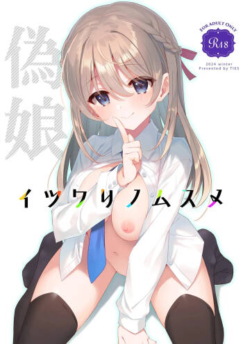 The Fake Daughter | Itsuwari no Musume cover