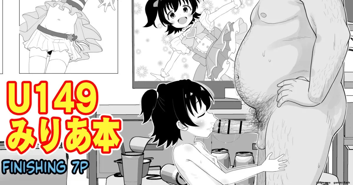 U149みりあ漫画 page 1 full