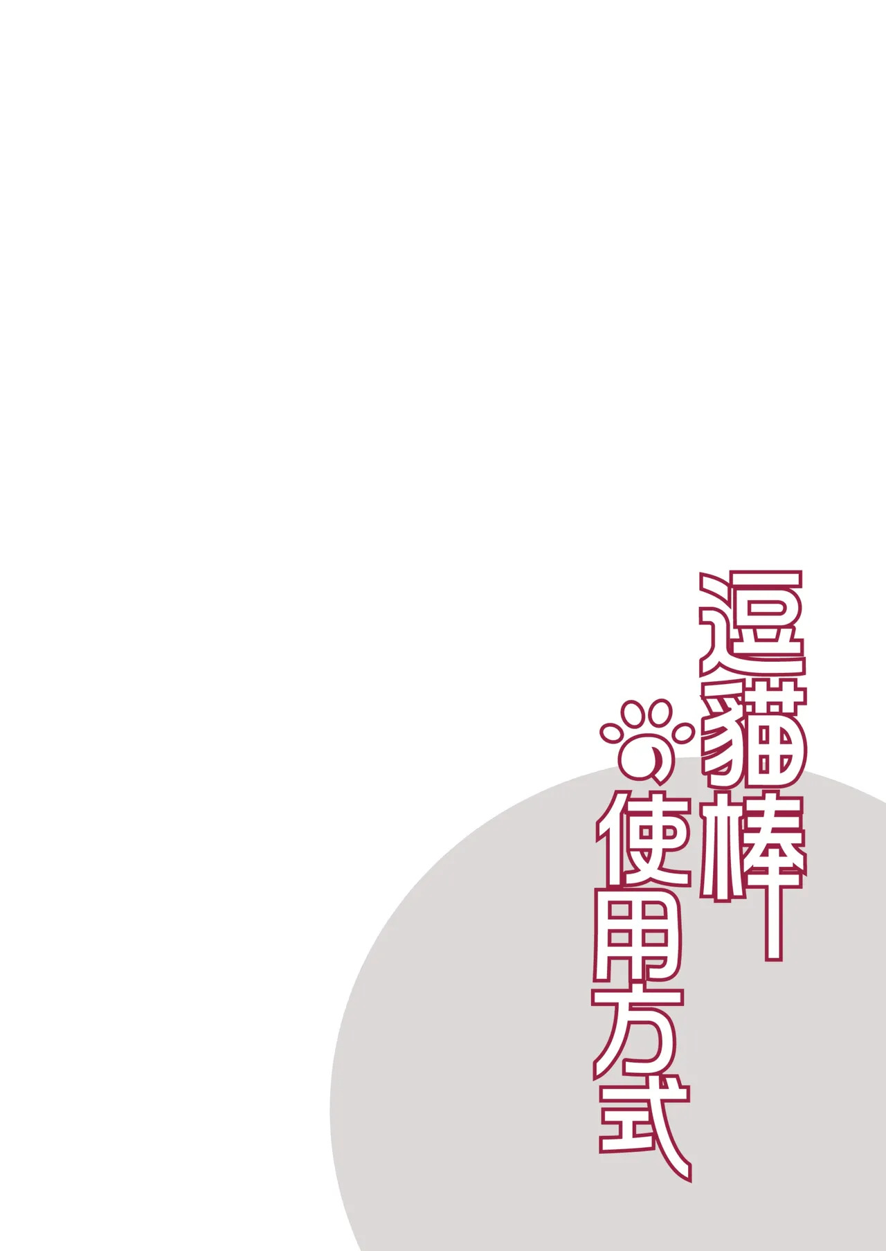 Dou Mao Bang de Shiyong Fangshi | 逗貓棒的使用方式 page 5 full