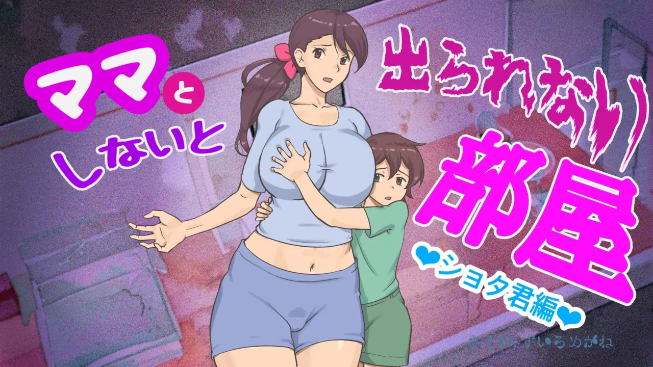 Mama to Shinai to Derarenai Heya  | The Room I Can't Escape Unless I Do It With Mommy page 1 full