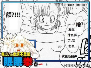 Grandpa Kame's Mysterious Hypnosis Adventure - Volume 1  龟仙人摩诃不思议的睡眠拳 卷一 cover