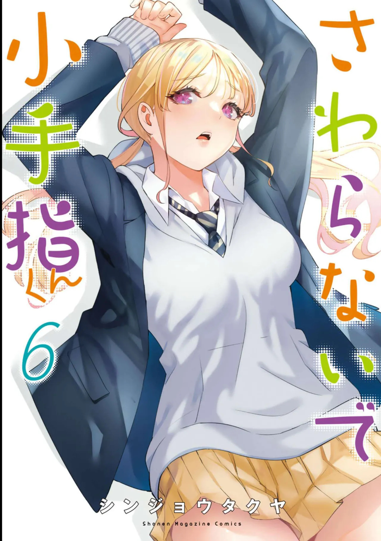 小手指君，请别碰我 第6卷 page 1 full