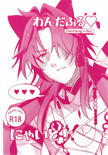 【HengBlade】Wonderful♡Night! cover