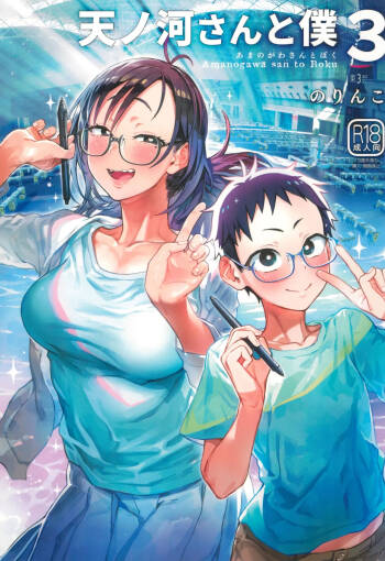 Amanogawa-san to Boku 3 cover