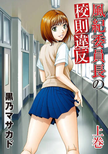 Fuuki Iinchou no Kousoku Ihan cover