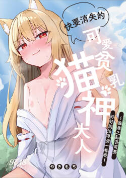 Kiekake no Chippai Nekogami-sama ~Saigo wa Tappuri Tanoshimasete Morau kara no~ | 快要消失的可爱贫乳猫神大人 ~临走之际吾可要好好同汝享受一番呢~