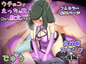 Uchi no Ko ga Ecchi na Teki to Tatakatte Haiboku Suru Hanashi ~Makeguse Stamp Kouhen~ cover