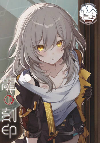 Ryū no Kokuin cover