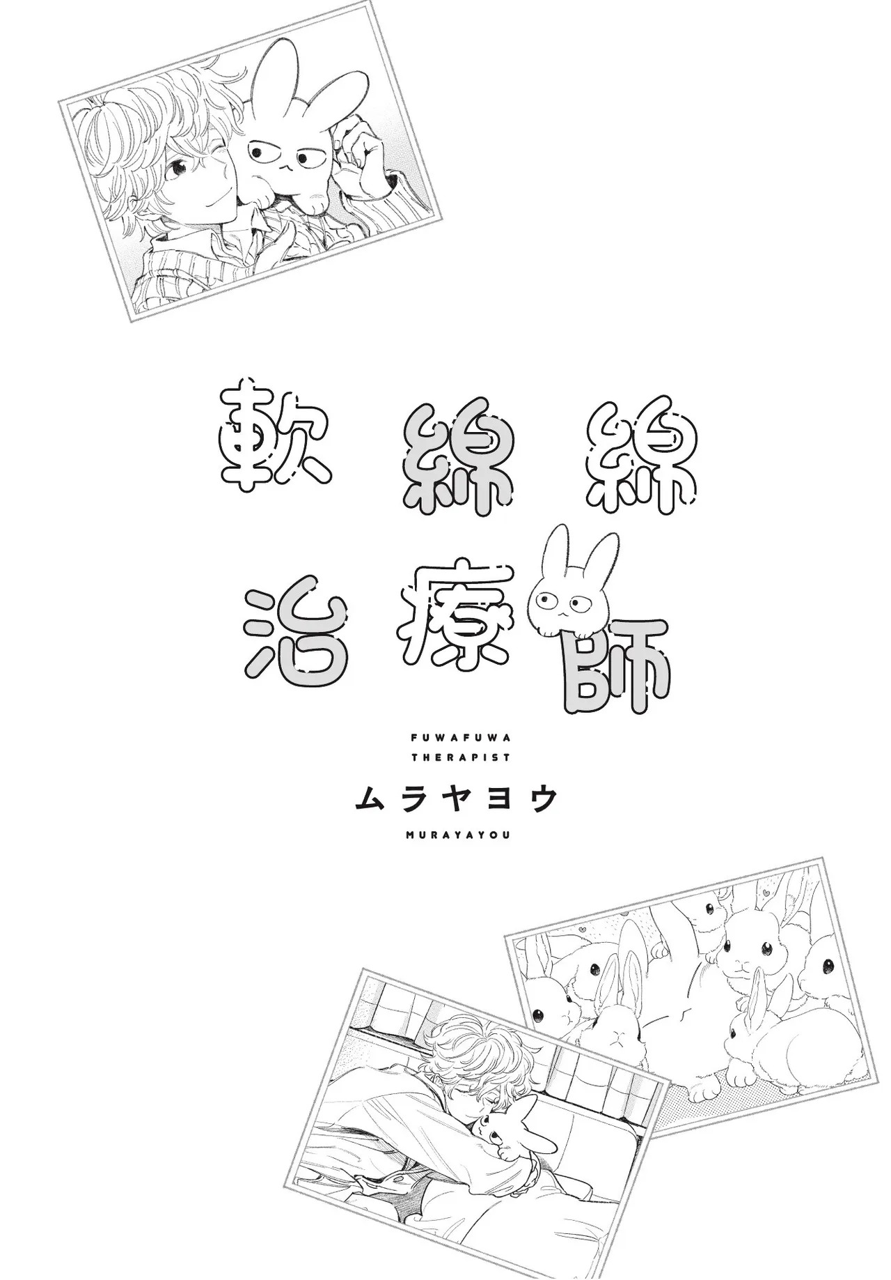 Fuwa Fuwa Therapist︱软绵绵治疗师 page 3 full