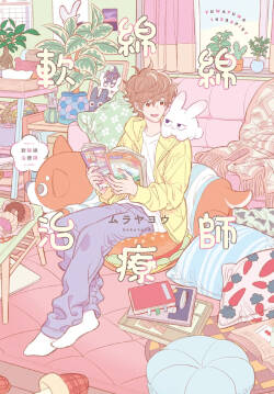 Fuwa Fuwa Therapist︱软绵绵治疗师