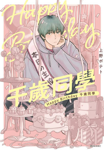 Happy Birthday Chitose-kun︱Happy Birthday 千岁同学 cover