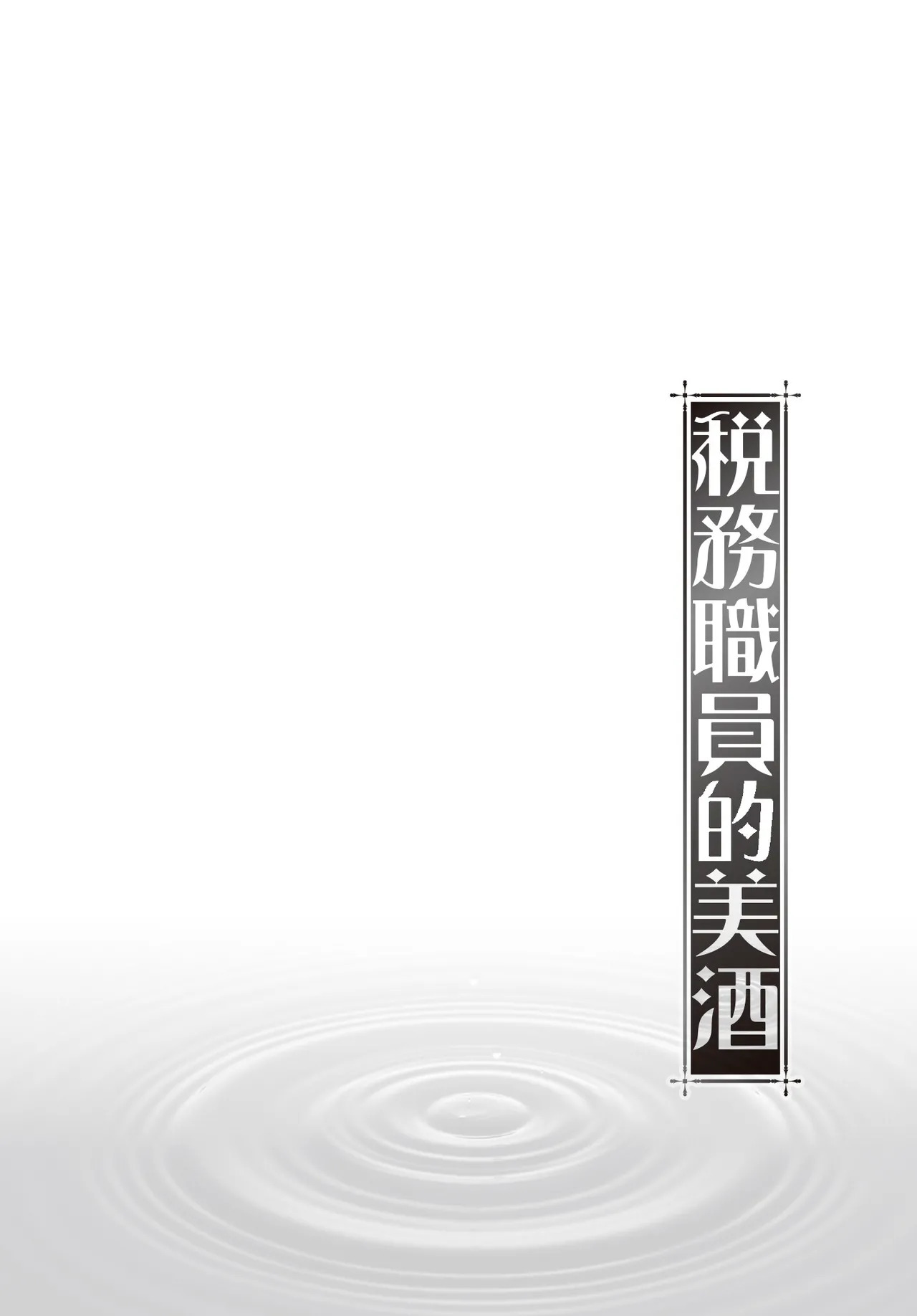 Zeimu Shokuin no Umazake︱税务职员的美酒 一 page 8 full