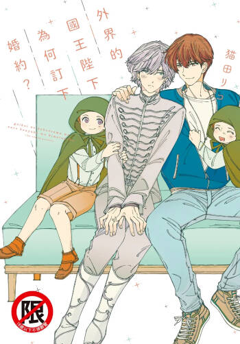 Gaikai no Kokuousama wa Naze Konyaku wo Kimetanoka︱外界的国王陛下为何订下婚约？ cover