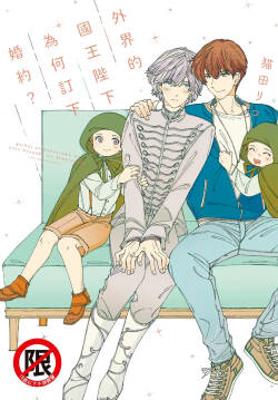 Gaikai no Kokuousama wa Naze Konyaku wo Kimetanoka︱外界的国王陛下为何订下婚约？