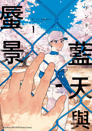 Ao to Kagerou︱蓝天与蜃景 cover