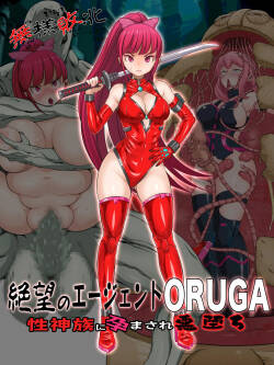 Buzama Haiboku Zetsubou no Agent ORUGA Sei Shinzoku ni Haramasare Akuochi
