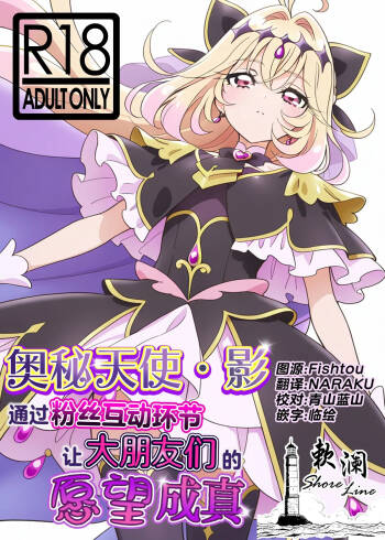 Cure Arcana Shadow-chan ga FanSe de Ookii Otomodachi no Ganbou o Kanaemasu | 奥秘天使·影通过粉丝互动环节实现大朋友们的愿望 cover