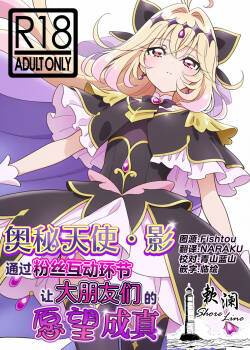 Cure Arcana Shadow-chan ga FanSe de Ookii Otomodachi no Ganbou o Kanaemasu | 奥秘天使·影通过粉丝互动环节实现大朋友们的愿望