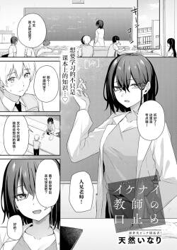 Ikenai Kyoushi no Kuchidome