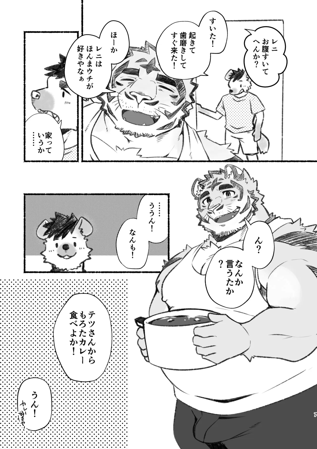 おっちゃん、アホやから〜いいニオイの虎おっちゃんにおれは恋している〜 page 7 full