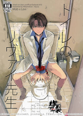 Toilet no Levi Sensei | 厕所里的利威尔先生 cover