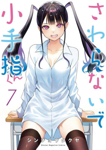 小手指君，请别碰我 第7卷 cover